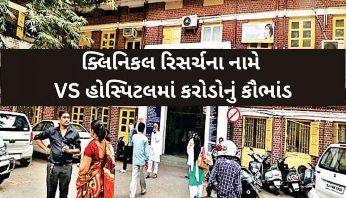 અમદાવાદની VS હોસ્પિટલમાં જતા હોય તો સાવધાન! 500થી વધુ દર્દીઓ પર થયું દવાનું ટ્રાયલ!