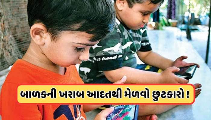બાળકને લાગી ગઈ છે મોબાઈલની લત, જાણો Mobile Addictionથી દૂર કરવાની આસાન ટિપ્સ 