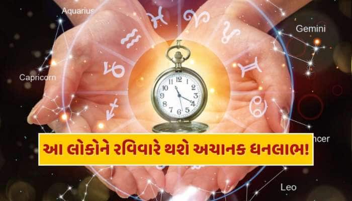 રવિવારે મેષ સહિત આ રાશિના લોકો પર રહેશે ત્રિદેવની કૃપા, થશે અણધાર્યો આર્થિક લાભ 