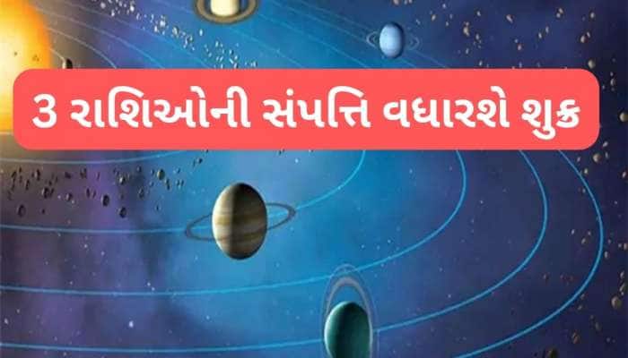 ધન અને પ્રેમના દાતા શુક્ર મંગળના ઘરમાં પ્રવેશ કરશે, 3 રાશિઓનું ચમકશે ભાગ્ય