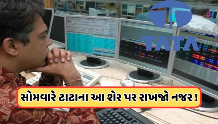 બજાર તેજી છતા ટાટાનો આ શેર છે મંદીમાં, કિંમત છે 60 રૂપિયાની નીચે, 23 તારીખ મહત્વની