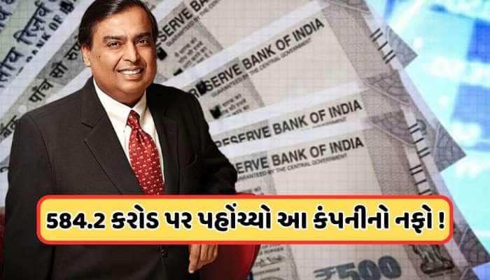  આ કંપનીના નફામાં 61 ટકાનો વધારો, મુકેશ અંબાણી પાસે છે 50000000થી વધુ શેર