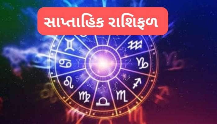 Weekly Horoscope: રોકાણ કરવા માટે આ સપ્તાહ અનુકૂળ, ધન પ્રાપ્તિના પ્લાનમાં સફળતા મળશે