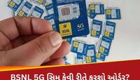 90 મિનિટમાં ઘરે પહોંચી જશે BSNL 5G સિમ! ફટાફટ આ રીતે કરી શકો છો ઓર્ડર
