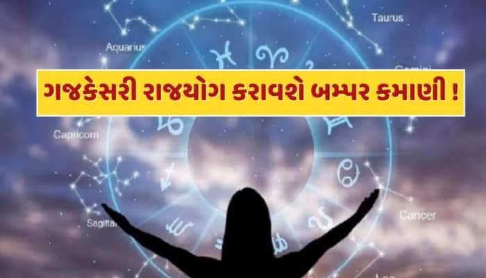 29 એપ્રિલથી આ રાશિના જાતકો માટે શરૂ થશે સારા દિવસો, ધન-સંપત્તિમાં થશે અપાર વધારો