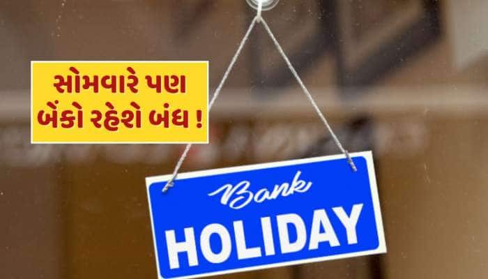 Bank Holiday : આવતીકાલે પણ બેંકો રહેશે બંધ...જાણો RBIએ સોમવારે કેમ આપી રજા ?