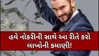 નોકરીની સાથે આ 5 રીતે કરો કમાણી, HR ગુસ્સે થવાને બદલે પુછશે રૂપિયા કમાવવાનું રહસ્ય!