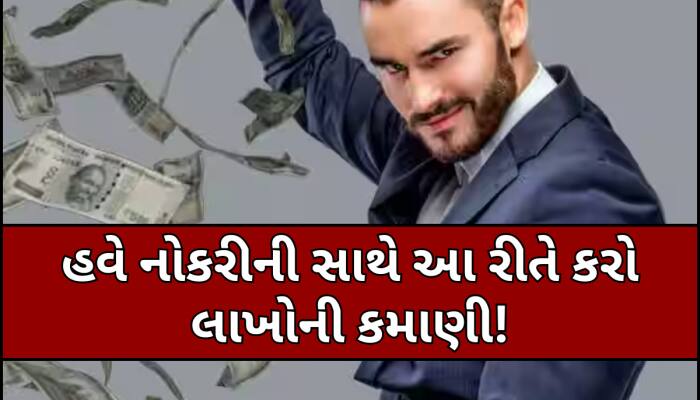 નોકરીની સાથે આ 5 રીતે કરો કમાણી, HR ગુસ્સે થવાને બદલે પુછશે રૂપિયા કમાવવાનું રહસ્ય!