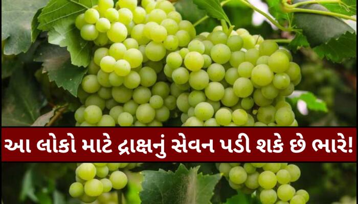 આ લોકોએ ભૂલથી પણ દ્રાક્ષ ખાવાની ન કરવી જોઈએ ભૂલ, નહીંતર થઈ શકે છે લેવાના દેવા!