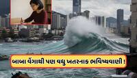 વિનાશની ભવિષ્યવાણી, 2025નો આ મહિનો જ્યારે સમુદ્ર મોતની જેમ તૂટી પડશે!