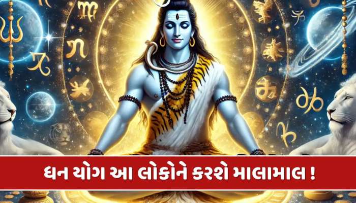 21મી એપ્રિલે ધન યોગનો શુભ સંયોગ...ભગવાન શિવની કૃપાથી આ રાશિના લોકો થશે માલામાલ !