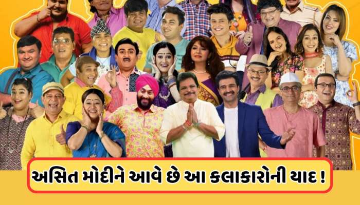 Taarak Mehta: અસિત મોદીને આવે છે આ એક્ટરોની યાદ, સોઢીને ફોન પર કહી આ વાત