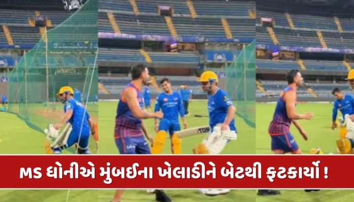 પ્રેક્ટિસ દરમિયાન MS ધોની થયો ગુસ્સે, મુંબઈ ઈન્ડિયન્સના ખેલાડીને બેટથી મારવા દોડ્યો !