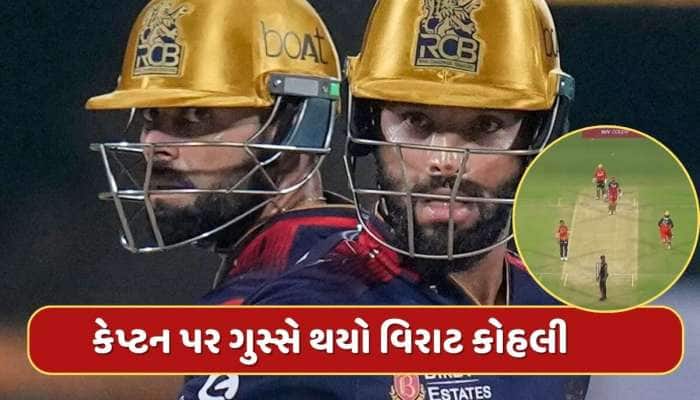 16મી ઓવરના ચોથા બોલ પર એવું તે શું થયું કે કેપ્ટન પર ગુસ્સે થયો વિરાટ કોહલી, Video