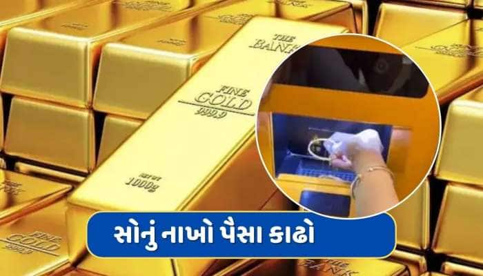 એક બાજુથી સોનું નાખો, બીજી બાજુથી પૈસા કાઢો..સોનાની ખરીદ-વેચાણ માટે લાગ્યું ATM