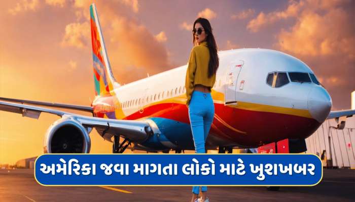 અમેરિકા જવા માગતા લોકો માટે ખુશખબર, આવ્યા એવા સમાચાર કે વાંચીને ઝૂમી ઉઠશો