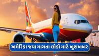 અમેરિકા જવા માગતા લોકો માટે ખુશખબર, આવ્યા એવા સમાચાર કે વાંચીને ઝૂમી ઉઠશો