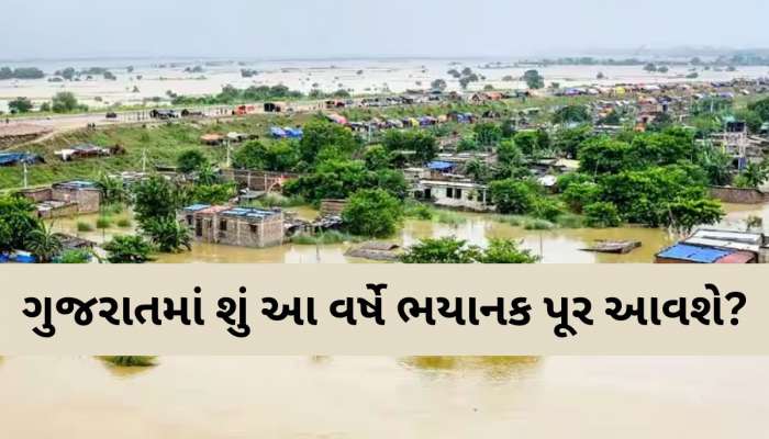 પૂરની સ્થિતિને પહોંચી વળવા માટે ગુજરાતમાં અત્યારથી તૈયારીઓ શરૂ; જાણો શું છે સરકારનો માસ્ટર પ્લાન?