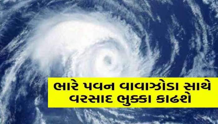 ભયાનક સાયક્લોન એક્ટિવ! શું ચક્રવાતી તોફાન ગુજરાતમાં અસર થશે? 17 રાજ્યોમાં ભારે એલર્ટ