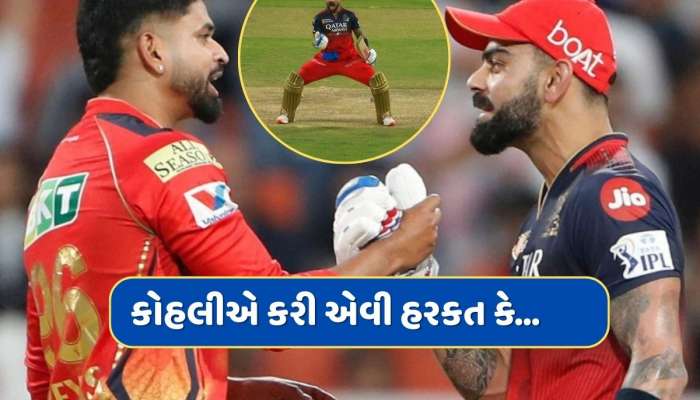 LIVE મેચમાં વિરાટ કોહલીએ કરી એવી હરકત કે શ્રેયસ અય્યર ચીડાયો, Videoએ મચાવ્યો હોબાળો