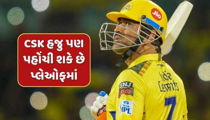 ચેન્નાઈ સુપર કિંગ્સ હજુ પણ પહોંચી શકે છે પ્લેઓફમાં...MS ધોની પાસે છે હજુ એક રસ્તો 