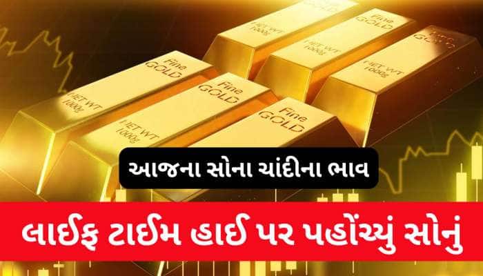 લાઈફ ટાઈમ હાઈ પર પહોંચી ગયું સોનું, બાપરે...એક જ દિવસમાં તોતિંગ ભાવ વધારો, જાણો રેટ