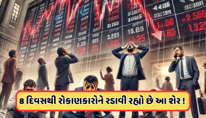 વેચી દેજો ! 8 દિવસથી આ શેરમાં લાગી રહી છે લોઅર સર્કિટ, 111 રૂપિયા પર પહોંચ્યો ભાવ