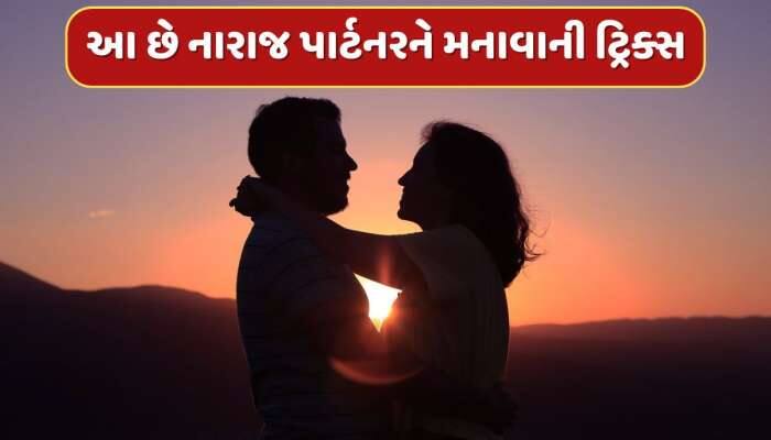 Relationship Tips : આ 4 ટ્રિક્સ તમારા નારાજ પાર્ટનરને મિનિટોમાં જ મનાવી દેશે