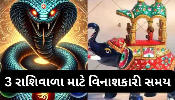 કાલસર્પ યોગ અને ગજકેસરી યોગની અથડામણ, આ 3 રાશિવાળાનું ધનોતપનોત કાઢી નાખશે