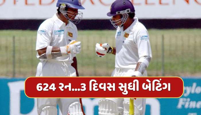 624 રન...3 દિવસ સુધી વિકેટની ભીખ માગતા રહ્યા બોલરો, આ બે બેટ્સમેને રનોનો કર્યો વરસાદ