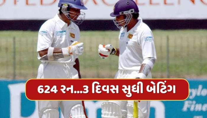 624 રન...3 દિવસ સુધી વિકેટની ભીખ માગતા રહ્યા બોલરો, આ બે બેટ્સમેને રનોનો કર્યો વરસાદ
