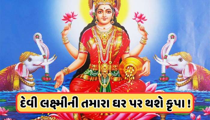 વાસ્તુ ટિપ્સઃ માં લક્ષ્મીની આ તસવીર ઘરમાં લગાવો, ક્યારેય નહીં થાય પૈસાની કમી !