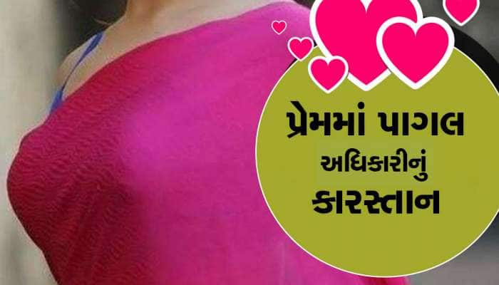 કામવાળી પર લટુડા પટુડા થયા સાહેબ, ઈલુ ઈલુ કરવામાં લાજ-શરમ ભૂલ્યા સરકારી બાબુ  
