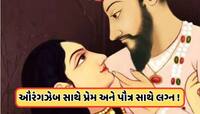 રખાતના પ્રેમમાં પડ્યો હતો ઔરંગઝેબ, પહેલીવાર જોતા જ ઉચકી લીધી હતી ખોળામાં
