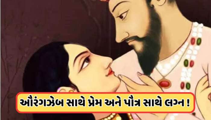 રખાતના પ્રેમમાં પડ્યો હતો ઔરંગઝેબ, પહેલીવાર જોતા જ ઉચકી લીધી હતી ખોળામાં
