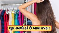 સાવધાન! Good Luckને Bad luckમાં બદલી દે છે આવા કપડાં