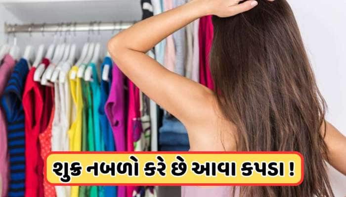 સાવધાન! Good Luckને Bad luckમાં બદલી દે છે આવા કપડાં