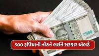 500 રૂપિયાની નોટને લઈને મોટા સમાચાર, ગૃહ મંત્રાલયે જાહેર કર્યું હાઈ એલર્ટ