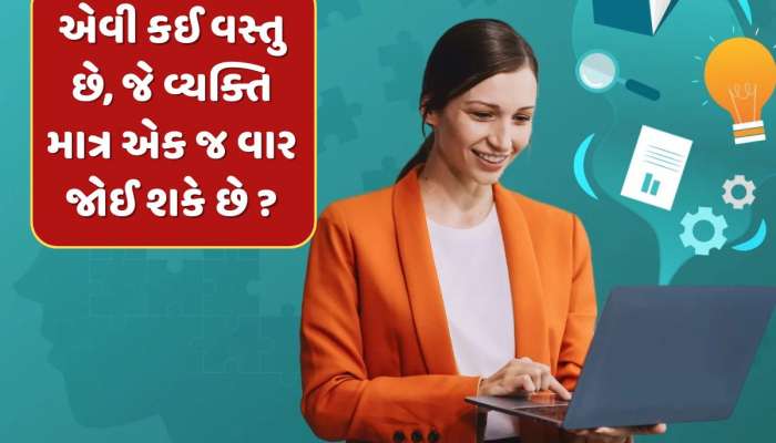 GK Quiz : એવી કઈ વસ્તુ છે, જે વ્યક્તિ પોતે જ જોઈ શકે છે અને એ પણ માત્ર એક જ વાર ?