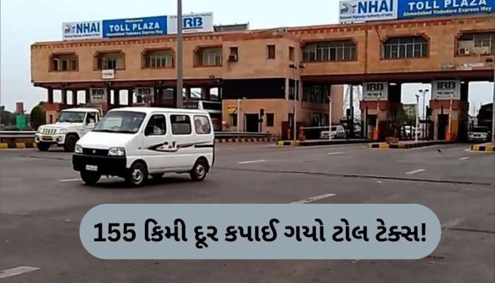 સુરતના પાર્કિંગમાં ઉભેલી કારનો વડોદરામાં કપાઈ ગયો ટોલ ટેક્સ, સિસ્ટમ સામે ઉઠ્યા સવાલ