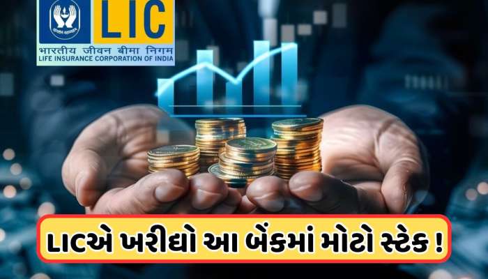 LIC એ ખરીદ્યા આ બેંકના 104541403 શેર, 250 રૂપિયાથી ઓછી છે કિંમત 
