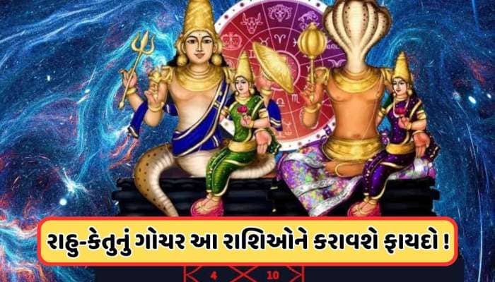 Rahu Ketu Transit: મે મહિનામાં રાહુ-કેતુ બદલશે પોતાની ચાલ, જાણો કઈ રાશિને થશે ફાયદો