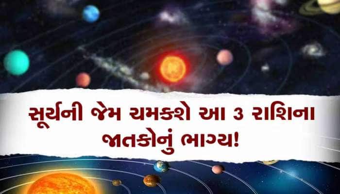 12 મહિના બાદ સૂર્ય કરશે રાજકુમારની રાશિમાં ગોચર, આ 3 રાશિ પર થશે રૂપિયાનો વરસાદ