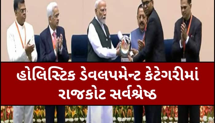 રાજકોટ માટે ગૌરવની ક્ષણ, ગ્રામીણ વિકાસના અસરકારક અમલમાં દેશના 780 જિલ્લામાંથી અવ્વલ