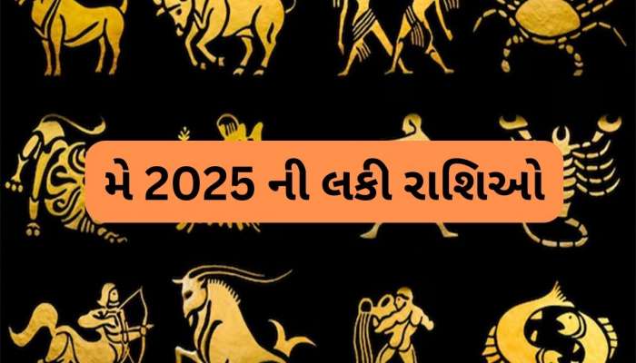 May 2025: મે મહિનામાં ચમકશે આ રાશિઓનું ભાગ્ય, ધન વૃદ્ધિ સાથે નોકરીમાં પ્રમોશન મળવાના યોગ