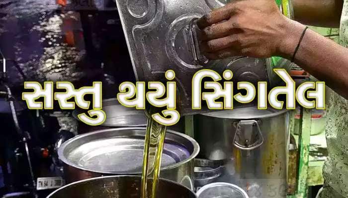 સિંગતેલ અને કપાસિયા તેલના ભાવમાં ઘટાડો, આજથી નવો ભાવ લાગુ થશે 