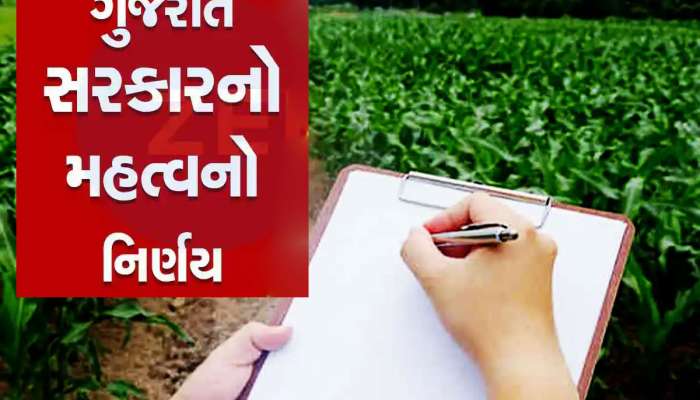 જમીનની માલિકી હક અંગે ગુજરાત સરકારનો મોટો નિર્ણય, ભાડાપટ્ટાની જમીન કાયમી થશે