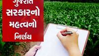 જમીનની માલિકી હક અંગે ગુજરાત સરકારનો મોટો નિર્ણય, ભાડાપટ્ટાની જમીન કાયમી થશે
