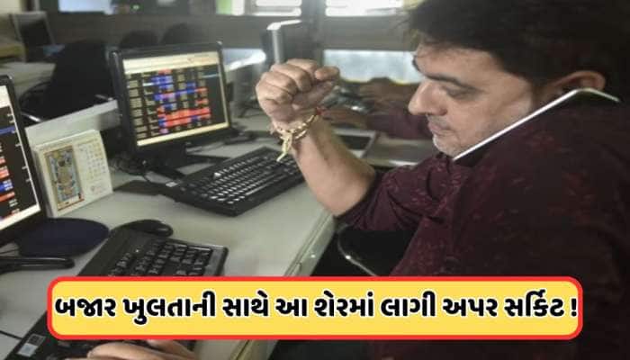 બજાર ખુલતાની સાથે આ શેર ખરીદવા તૂટી પડ્યા લોકો, બોનસ સાથે ડિવિડન્ડ આપી રહી છે કંપની 