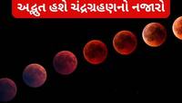 વર્ષનું બીજુ ચંદ્રગ્રહણ હશે ખાસ, જોવા મળશે 'બ્લડ મૂન', જાણો સૂતક કાળ